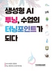생성형 AI 투닝, 수업의 터닝포인트가 되다 | 툰스퀘어 편집부.에듀테크교사연구회 | 알라딘 생성형 AI 투닝, 수업의 터닝포인트가 되다... 