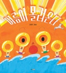 여름이 몰려온다 | 웅진 우리그림책 123 | 김효정 | 알라딘 여름이 몰려온다 | 웅진 우리그림책 123 | 김효정
