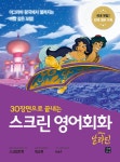 [전자책] 스크린 영어회화 : 알라딘 | 라이언 강 해설 | 알라딘 스크린 영어회화 : 알라딘 | 라이언 강 해설