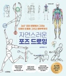 [전자책] 자연스러운 포즈 드로잉 | 소은 박경선 | 알라딘 자연스러운 포즈 드로잉 | 소은 박경선