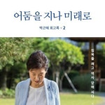 [전자책] 박근혜 회고록 2 : 어둠을 지나 미래로 : 알라딘