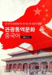알라딘: [중고] 관광통역문화 중국어 [중고] 관광통역문화 중국어