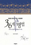 알라딘: [중고] 36계 병법 [중고] 36계 병법