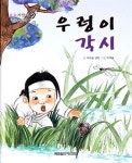 알라딘: [중고] 우렁이 각시 [중고] 우렁이 각시