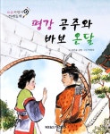 평강 공주와 바보 온달 | 요술지팡이 전래동화 | 푸른숲 글방 엮음 | 알라딘 평강 공주와 바보 온달 | 요술지팡이 전래동화  | 푸른숲 글방 엮음
