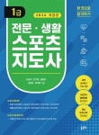 [전자책] 전문 생활스포츠지도사 1급 (개정판) | 신승아 외 | 알라딘 전문 생활스포츠지도사 1급 (개정판) | 신승아 외