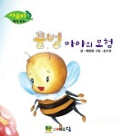 [전자책] 꿀벌 마야의 모험 | 예쁜뜰 | 알라딘 꿀벌 마야의 모험 | 예쁜뜰