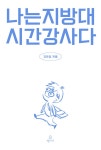 나는 지방대 시간강사다 | 김민섭 | 알라딘 나는 지방대 시간강사다 | 김민섭