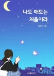 [전자책] 나도 애도는 처음이라 | 김정서 | 알라딘 나도 애도는 처음이라 | 김정서