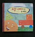 [중고] 모양나라에 온 도깨비 | 알라딘 [중고] 모양나라에 온 도깨비