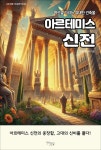 알라딘: [전자책] 아르테미스 신전 [전자책] 아르테미스 신전