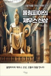 [전자책] 올림피아의 제우스 신상 : 알라딘