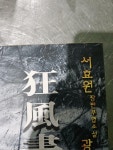 알라딘: [중고] 광풍서행 3 [중고] 광풍서행 3