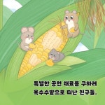 찍찍찍 마을 옥수수 축제 : 알라딘