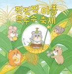 찍찍찍 마을 옥수수 축제 | 스콜라 창작 그림책 85 | 멜리 | 알라딘 찍찍찍 마을 옥수수 축제 | 스콜라 창작 그림책 85 | 멜리