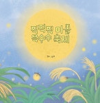 찍찍찍 마을 옥수수 축제 : 알라딘