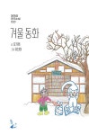 겨울 동화 | 달아실 한국소설 20 | 강기희 | 알라딘 겨울 동화 | 달아실 한국소설 20 | 강기희
