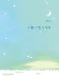 캘리그라피 그리고 시작 | 조영주 | 알라딘 캘리그라피 그리고 시작 | 조영주