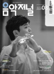 음악저널 2024.8 | 음악저널 편집부 | 알라딘 음악저널 2024.8 | 음악저널 편집부