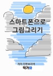 [전자책] 스마트폰으로 그림그리기 | 진한보라색 | 알라딘 스마트폰으로 그림그리기 | 진한보라색