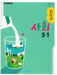 [중고] 초등학교 사회 5-1 지도서 (설규주/비상교육) | 알라딘 [중고] 초등학교 사회 5-1 지도서 (설규주/비상교육)