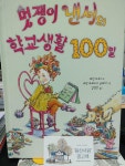 [중고] 멋쟁이 낸시의 학교생활 100일 | 알라딘 [중고] 멋쟁이 낸시의 학교생활 100일
