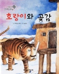 [중고] 호랑이와 곶감 : 알라딘