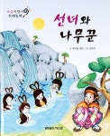 [중고] 선녀와 나무꾼 | 알라딘 [중고] 선녀와 나무꾼