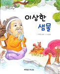 빛가람푸른샘물 | [중고] 이상한 샘물 | 푸른숲 글방 엮음 | 알라딘 [중고] 이상한 샘물 | 푸른숲 글방 엮음