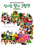 [중고] 신나는 찾기 그림책 : 아메리카 : 알라딘