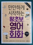 [중고] 만만하게 시작하는 왕초보 영어회화 기초편 | 알라딘 [중고] 만만하게 시작하는 왕초보 영어회화 기초편