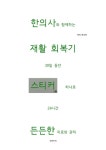 알라딘: [전자책] 한의사와 함께하는 재활회복기 30일 [전자책] 한의사와 함께하는 재활회복기 30일