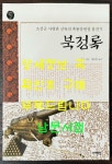 알라딘: [중고] 북정록 [중고] 북정록