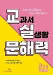 교실 문해력 2단계 (초등 1·2학년) | 교실 문해력 2 | 아이스크림에듀 초등문해력연구소 | 알라딘 교실 문해력 2단계 (초등 1·2학년) | 교실... 
