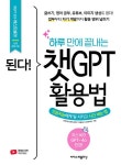 하루 만에 끝내는 챗GPT 활용법 [전면개정2판] : 인공지능에게 일 시키고 시간 버는 법 | 프롬프트 크리에이터 | 알라딘 된다! 하루 만에 끝내는... 