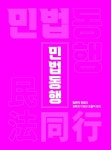 법원직 민법동행 : 알라딘