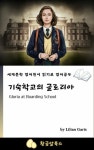 알라딘: [전자책] 기숙학교의 글로리아 [전자책] 기숙학교의 글로리아