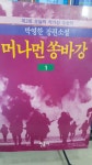 알라딘: [중고] 머나먼 쏭바강 1 [중고] 머나먼 쏭바강 1