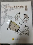 [중고] 전라남도농업박물관 도록 | 전라남도농업박물관 | 알라딘 [중고] 전라남도농업박물관 도록 | 전라남도농업박물관