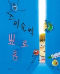 스리슬쩍 뾰로롱 | 한울림 꼬마별 그림책 | 남온유 | 알라딘 스리슬쩍 뾰로롱 | 한울림 꼬마별 그림책  | 남온유