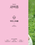 [전자책] 새벽종 2024년 07+08월호 제15호 | 새마을운동중앙회 | 알라딘 새벽종 2024년 07+08월호 제15호 | 새마을운동중앙회