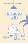 [전자책] 잘 지내나요, 서른 | 최민아(최달다) | 알라딘 잘 지내나요, 서른 | 최민아(최달다)