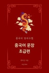 알라딘: [전자책] 중국어 문장 초급편 [전자책] 중국어 문장 초급편