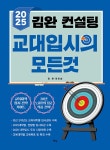 알라딘: [중고] 2025 김완 컨설팅 교대입시의 모든 것 [중고] 2025 김완 컨설팅 교대입시의 모든 것