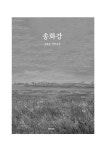 알라딘: 송화강 송화강