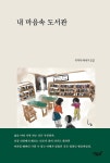 알라딘: [전자책] 내 마음속 도서관 [전자책] 내 마음속 도서관