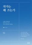 알라딘: [전자책] 작가는 왜 쓰는가 [전자책] 작가는 왜 쓰는가