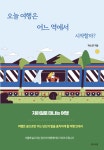 오늘 여행은 어느 역에서 시작할까? | 박소연 | 알라딘 오늘 여행은 어느 역에서 시작할까? | 박소연