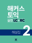 해커스 토익 실전 LC + RC 2 (모의고사 문제집 + 해설집) | 해커스 토익 실전 LC + RC (모의고사 + 해설집) 2 | 해커스어학연구소 | 알라딘 해커스... 