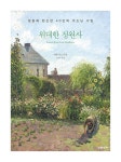 위대한 정원사 | 매튜 빅스 | 알라딘 위대한 정원사 | 매튜 빅스
